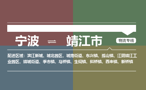 寧波到靖江市物流專(zhuān)線(xiàn)