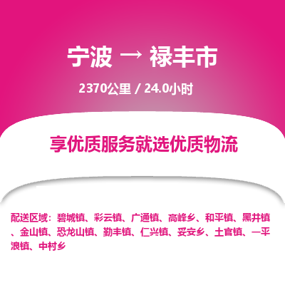 寧波到祿豐市物流專(zhuān)線