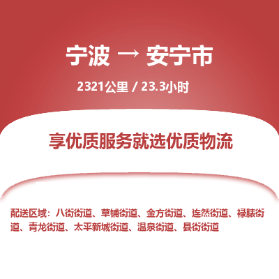 寧波到安寧市物流專(zhuān)線(xiàn)