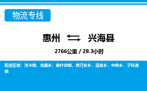 惠州到興?？h物流公司
