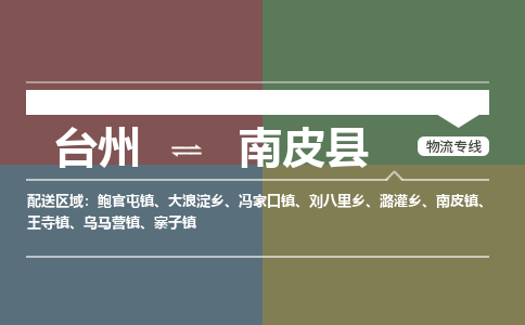 臺(tái)州到南皮縣物流專線