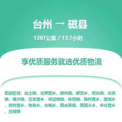 臺(tái)州到磁縣物流專線