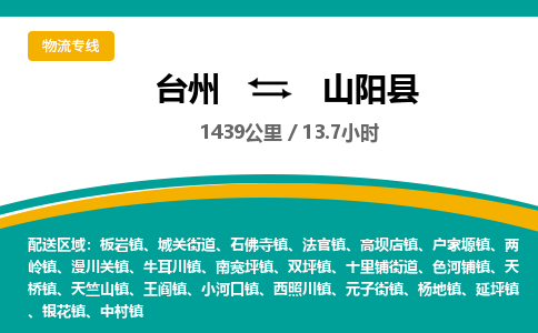 臺(tái)州到山陽(yáng)縣物流專(zhuān)線
