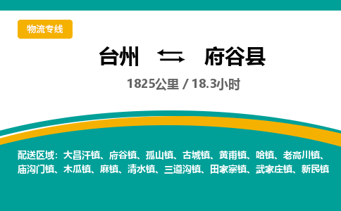 臺(tái)州到府谷縣物流專(zhuān)線(xiàn)