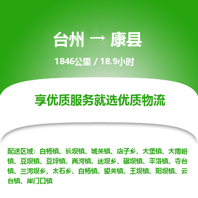 臺(tái)州到康縣物流專線