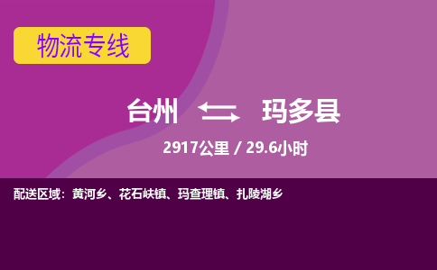 臺(tái)州到瑪多縣物流專(zhuān)線
