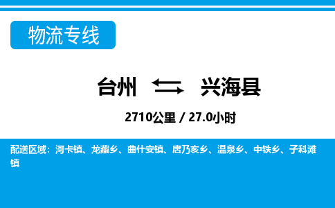 臺州到興?？h物流專線