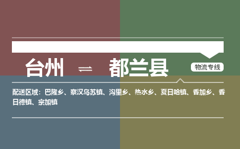 臺(tái)州到都蘭縣物流專(zhuān)線(xiàn)