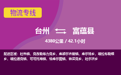 臺(tái)州到富蘊(yùn)縣物流專線