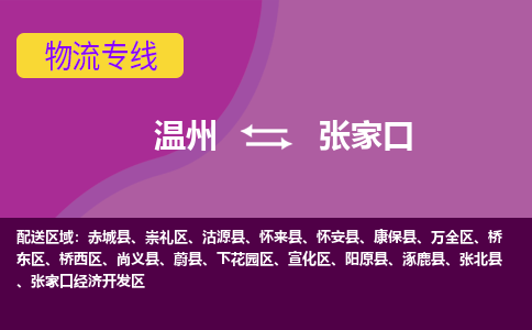 溫州到張家口橋東區(qū)物流專線