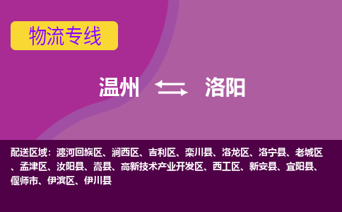 溫州到洛陽(yáng)高新區(qū)物流專線