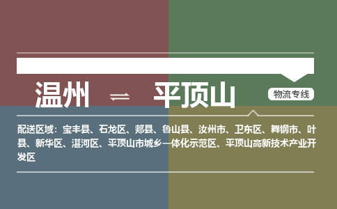 溫州到平頂山物流專(zhuān)線(xiàn)