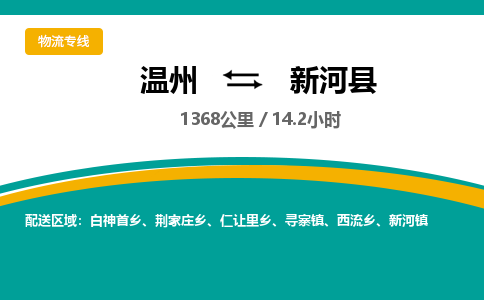 溫州到新河縣物流專(zhuān)線(xiàn)