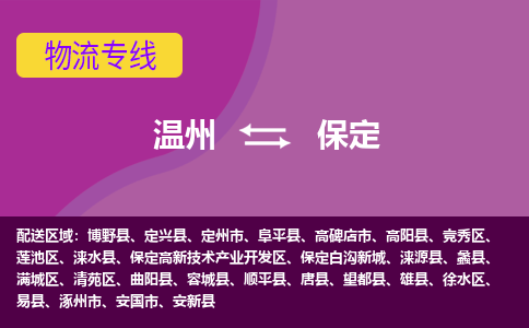 溫州到保定蓮池區物流專線