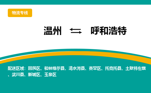 溫州到呼和浩特回民區物流專線