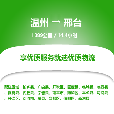 溫州到邢臺(tái)襄都區(qū)物流專線