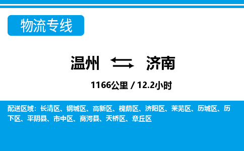 溫州到濟南歷城區(qū)物流專線