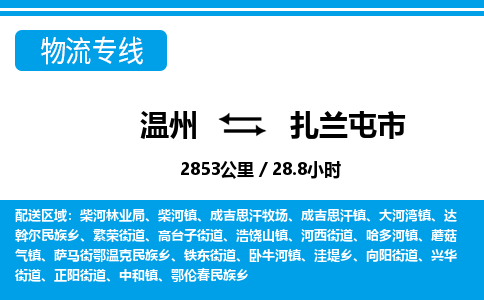 溫州到扎蘭屯市物流專(zhuān)線(xiàn)