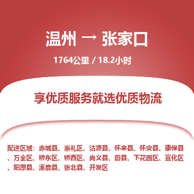 溫州到張家口橋東區物流專線