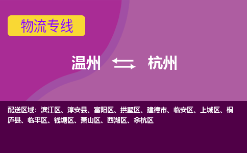 溫州到杭州富陽區物流專線