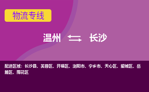 溫州到長沙芙蓉區(qū)物流專線
