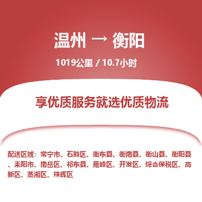 溫州到衡陽(yáng)珠暉區(qū)物流專線
