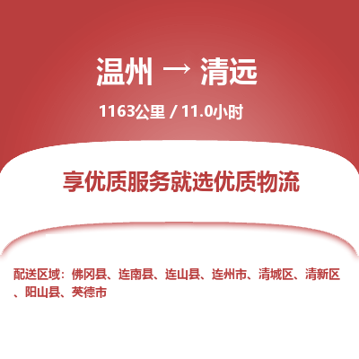 溫州到清遠清新區物流專線