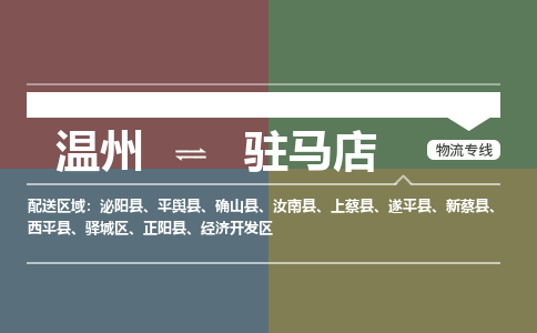 溫州到駐馬店驛城區(qū)物流專線