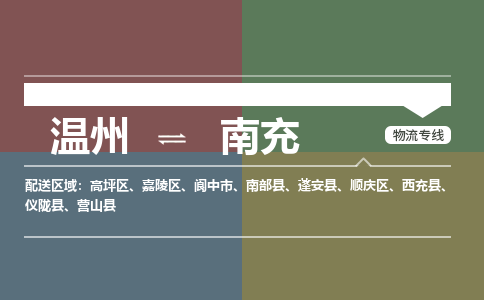 溫州到南充嘉陵區(qū)物流專線