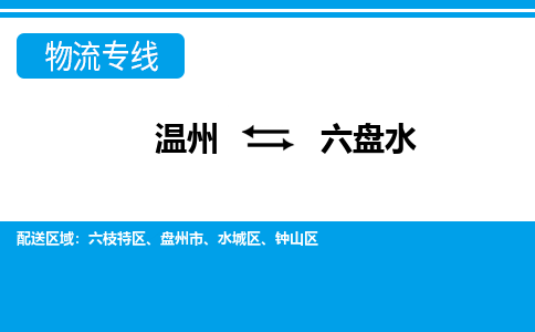 溫州到六盤(pán)水鐘山區(qū)物流專(zhuān)線
