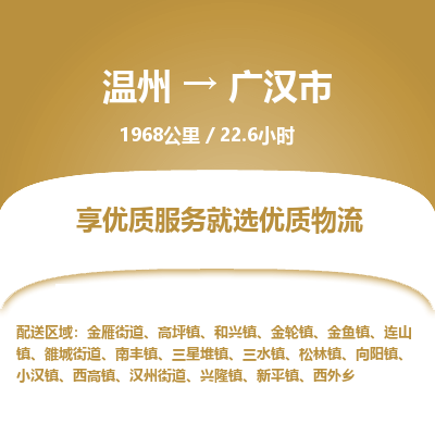 溫州到廣漢市物流專(zhuān)線