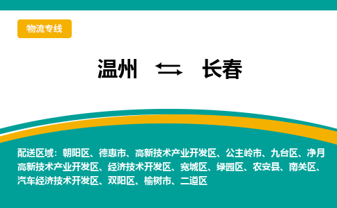 溫州到長春二道區(qū)物流專線