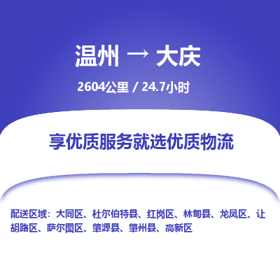 溫州到大慶薩爾圖區物流專線