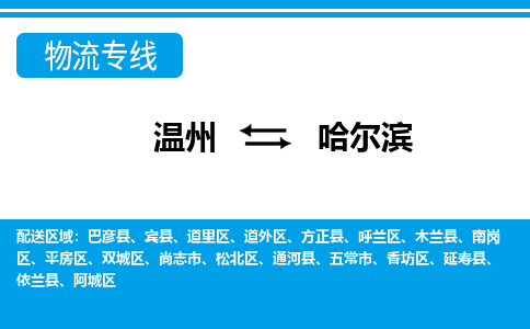 溫州到哈爾濱阿城區(qū)物流專(zhuān)線(xiàn)