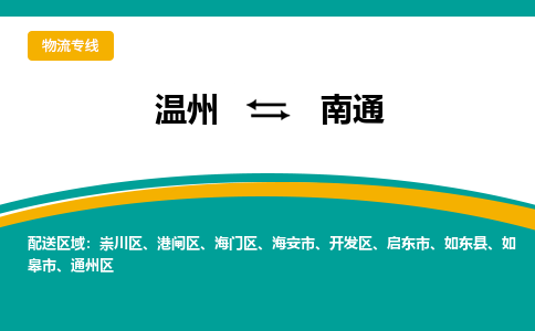 溫州到南通海門區物流專線