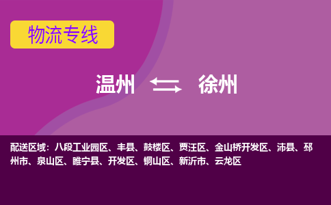 溫州到徐州金山橋開發區物流專線