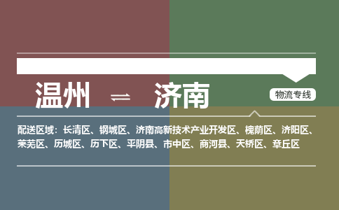 溫州到濟南濟陽區物流專線