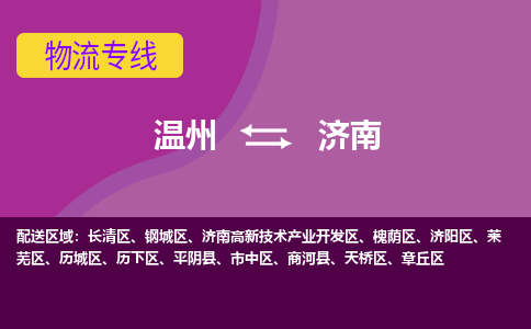 溫州到濟(jì)南萊蕪區(qū)物流專線