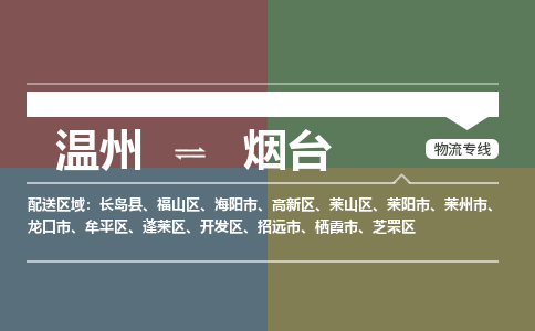 溫州到煙臺(tái)高新區(qū)物流專線