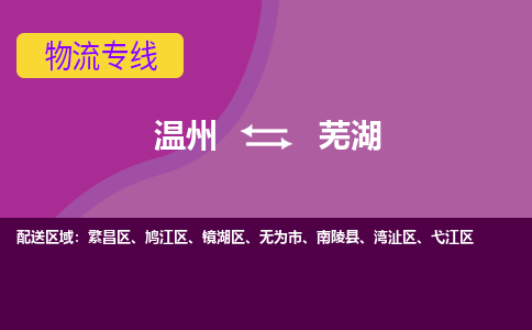 溫州到蕪湖鳩江區(qū)物流專(zhuān)線