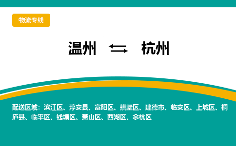 溫州到杭州臨平區物流專線
