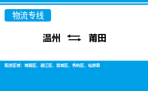 溫州到莆田涵江區(qū)物流專(zhuān)線