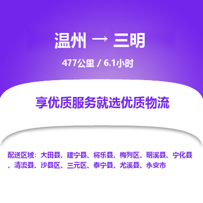 溫州到三明三元區(qū)物流專(zhuān)線(xiàn)