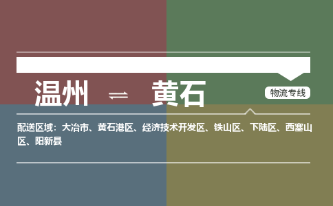 溫州到黃石鐵山區(qū)物流專線