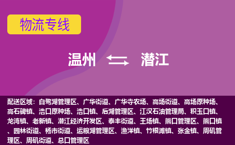 溫州到潛江后湖區物流專線
