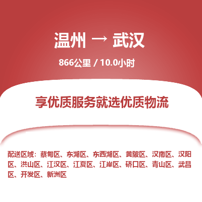 溫州到武漢漢南區(qū)物流專(zhuān)線(xiàn)