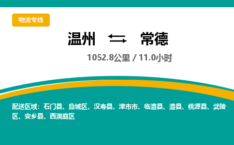 溫州到常德武陵區物流專線