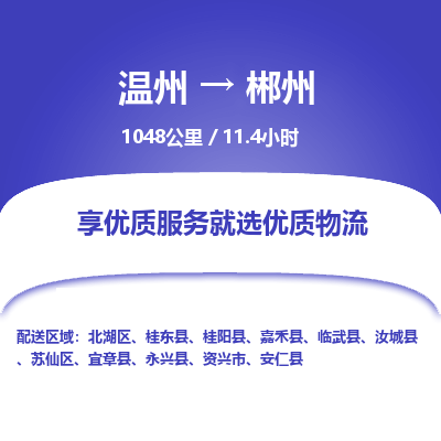 溫州到郴州蘇仙區(qū)物流專線