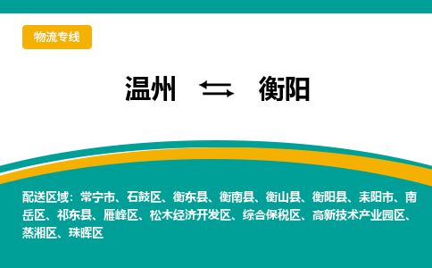 溫州到衡陽綜合保稅區物流專線