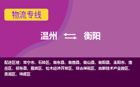 溫州到衡陽南岳區物流專線